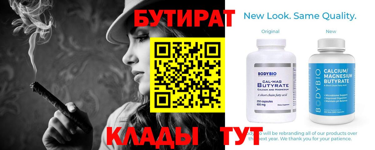 Бутират бутандиол  Вход с VPN  БУТИРАТ  Новочеркасск 