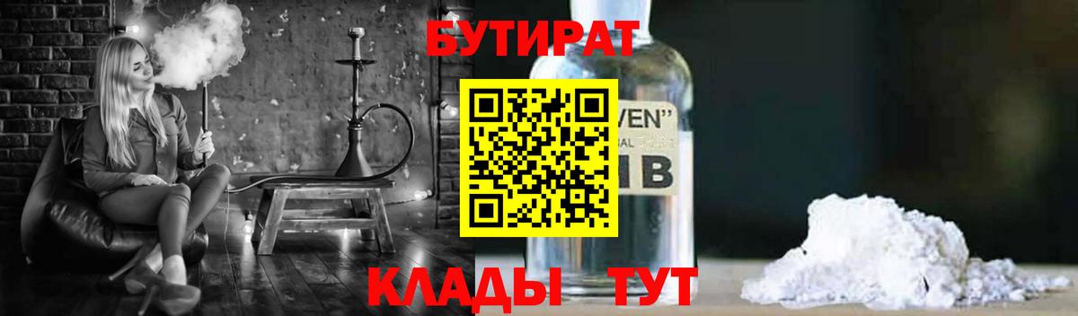 БУТИРАТ 99% Новочеркасск