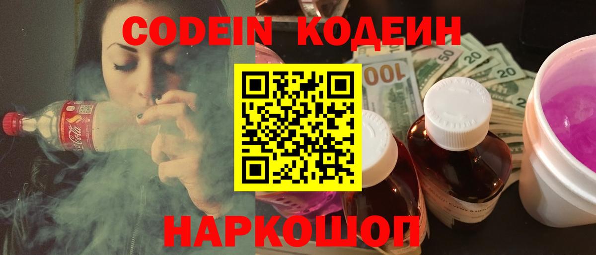Кодеин напиток Lean (лин)  Вход с VPN  Кодеиновый сироп Lean Purple Drank  Новочеркасск 
